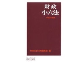 財政小六法 平成１５年版/学陽書房/学陽書房（単行本） 教育小六法 2025年版 | 石井 拓児, 勝野 正章, 今野 健一, 中嶋