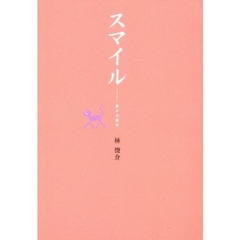 スマイル　静かな微笑　第２版