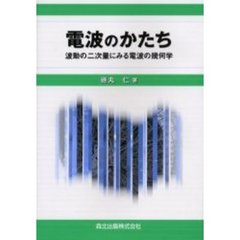 電波のかたち　波動の二次量にみる電波の幾何学