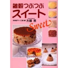 雑穀つぶつぶスイート