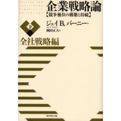 企業戦略論　競争優位の構築と持続　下　全社戦略編