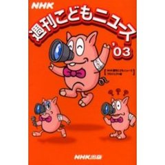 ＮＨＫ週刊こどもニュース　’０３