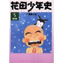 花田少年史　　　５