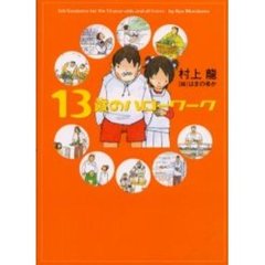 １３歳のハローワーク