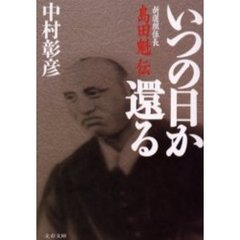 いつの日か還る　新選組伍長島田魁伝