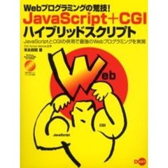 ＪａｖａＳｃｒｉｐｔ＋ＣＧＩハイブリッドスクリプト　Ｗｅｂプログラミングの荒技！　ＪａｖａＳｃｒｉｐｔとＣＧＩの併用で最強のＷｅｂプログラミングを実現