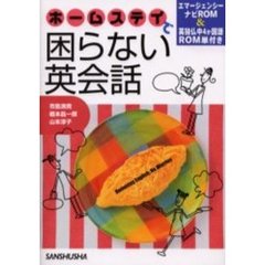 ホームステイで困らない英会話