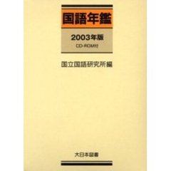 国語年鑑　２００３年版