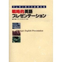 プレゼンのプロが教える戦略的英語プレゼンテーション
