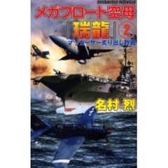 メガフロート空母『瑞竜』　２　マッカーサー炙り出し作戦