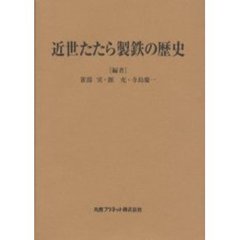 クリーニング済み近世たたら製鉄の歴史/丸善プラネット/雀部実 - 科学/技術