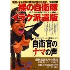 裸の自衛隊イラク派遣版　新聞、テレビじゃ絶対に見られない