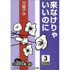 来なけりゃいいのに　３