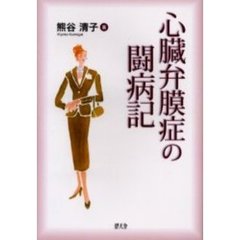【中古】 マイ・エコロジー/文芸社/熊谷津矢子 くまなの著 マイ・エコロジー/文芸社/熊谷津矢子 くまなの著の検索結果