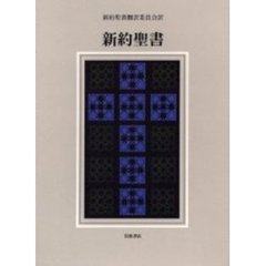 新約聖書