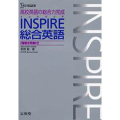 ＩＮＳＰＩＲＥ総合英語