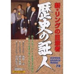 歴史の証人　新・リングの目激者　私たちはプロレスを愛するが故にこれだけは書き残しておきたい。