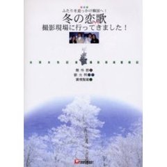 冬の恋歌（ソナタ）撮影現場に行ってきました！　ふたりを追っかけ韓国へ！　台湾女性記者撮影現場奮戦記