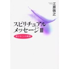 スピリチュアルメッセージ　３　愛することの真理