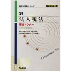 法人税法理論ドクター　平成１６年度版