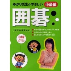 ゆかり先生のやさしい囲碁　中級編