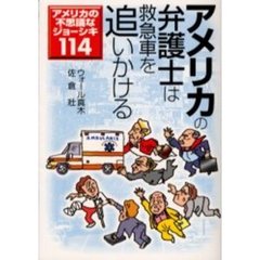 アメリカの弁護士は救急車を追いかける　アメリカの不思議なジョーシキ１１４