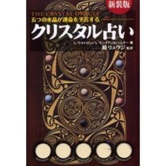 クリスタル占い　新装版