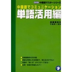中国語でコミュニケーション単語活用編
