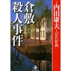 倉敷殺人事件