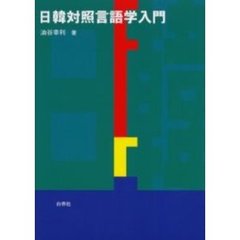 日韓対照言語学入門