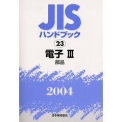 ＪＩＳハンドブック　電子　２００４－３　部品