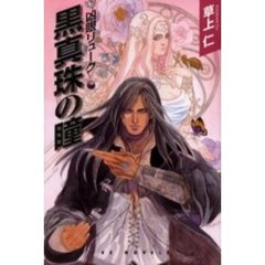 黒真珠の瞳　凶眼リューク