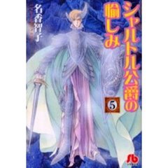 シャルトル公爵の愉しみ　５