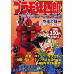 プラモ狂四郎 ホビートピア編 前編/講談社/やまと虹一（プラモ狂