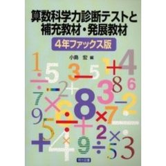 算数科学力診断テストと補充教材・発展教材　４年ファックス版