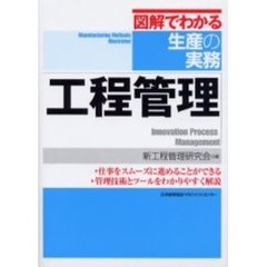 工程管理　仕事をスムーズに進めることができる・管理技術とツールをわかりやすく解説