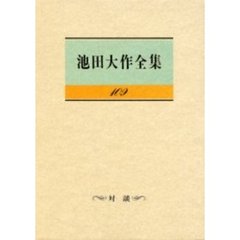 池田大作全集　１０９　対談
