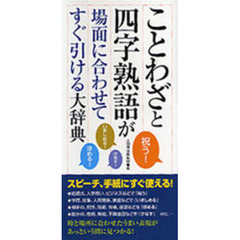 ことわざと四字熟語が場面に合わせてすぐ引ける大辞典