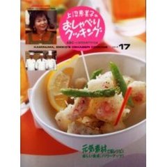 上沼恵美子のおしゃべりクッキング　１７