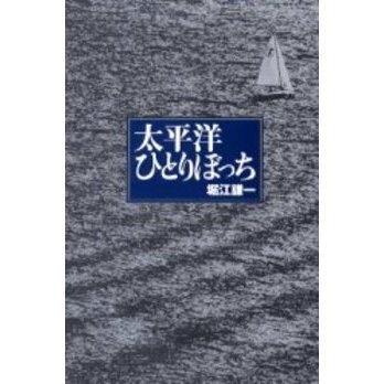 セブンネットショッピングで買える「太平洋ひとりぼっち」の画像です。価格は1,571円になります。