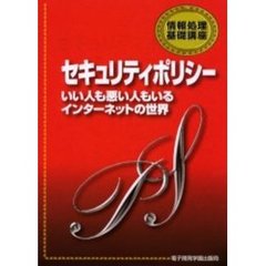 セキュリティポリシー　いい人も悪い人もいるインターネットの世界