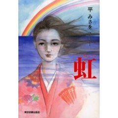 虹（ぬぅーじ）