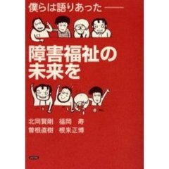 僕らは語りあった－－障害福祉の未来を