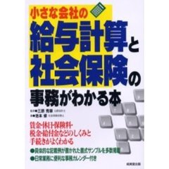 小さな会社の給与計算と社会保険の事務がわかる本　〔２００４〕