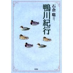 鴨川紀行