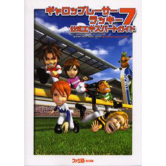 ギャロップレーサーラッキー７公式エキスパートガイド