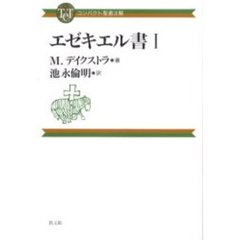 エゼキエル書　１