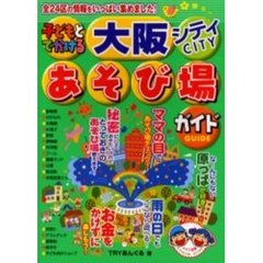 子どもとでかける大阪シティあそび場ガイド