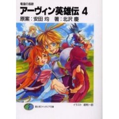 アーヴィン英雄伝　４　竜皇の凱歌