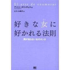 好きな女（ひと）に好かれる法則　男が知らない女のホンネ